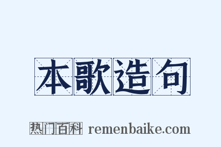 本歌造句是什么意思的图片
